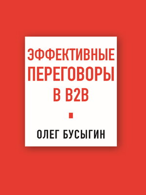 cover image of Эффективные переговоры в B2B